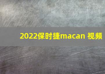 2022保时捷macan 视频